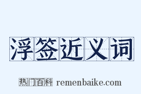 浮签近义词是什么意思的图片